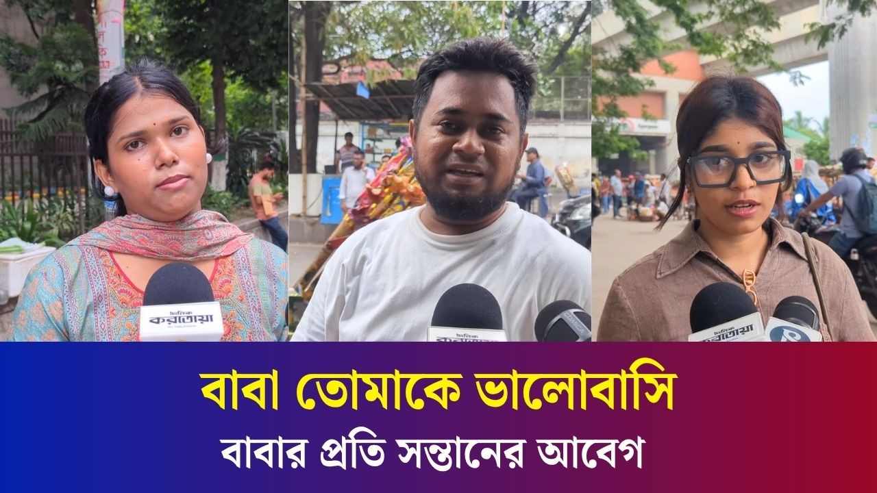 'বাবা তোমাকে ভালোবাসি, কখনো বলা হয়নি'